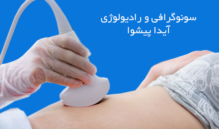 سونوگرافی و رادیولوژی آیدا پیشوا